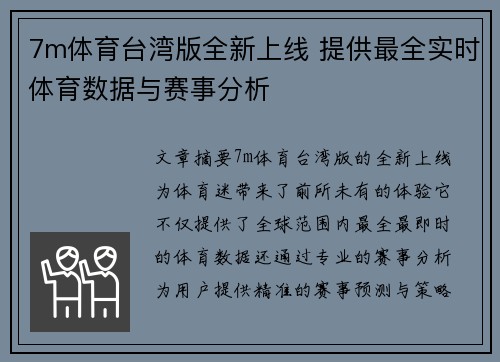 7m体育台湾版全新上线 提供最全实时体育数据与赛事分析