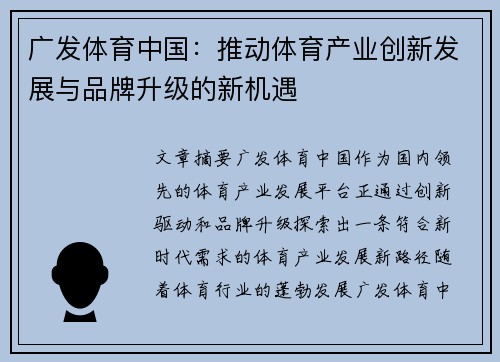 广发体育中国：推动体育产业创新发展与品牌升级的新机遇
